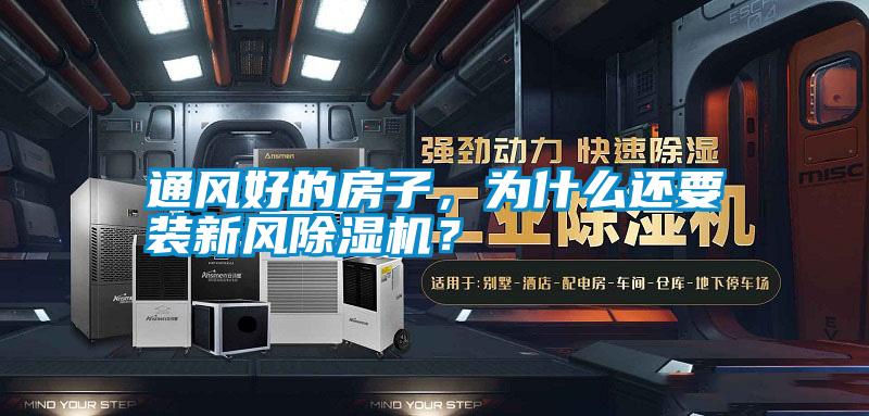 通風好的房子,為什么還要裝新風除濕機?