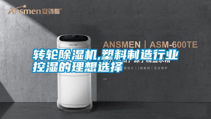 轉輪除濕機,塑料制造行業控濕的理想選擇