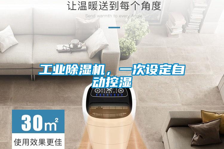 工業(yè)除濕機,一次設(shè)定自動控濕