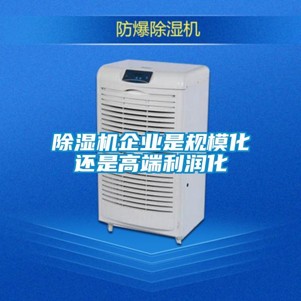 除濕機企業是規?；€是高端利潤化