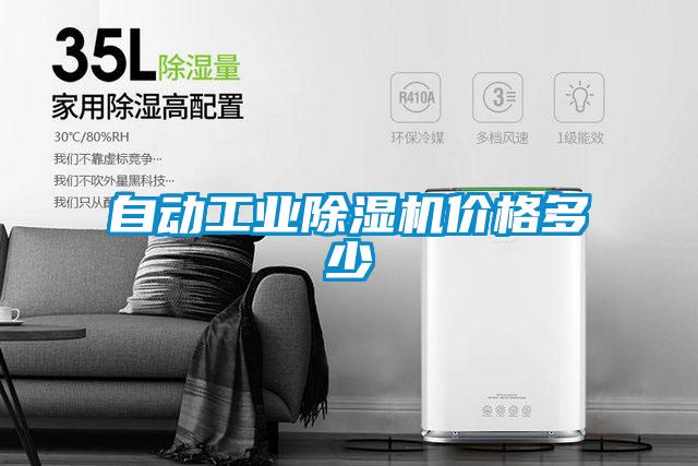 自動(dòng)工業(yè)除濕機(jī)價(jià)格多少