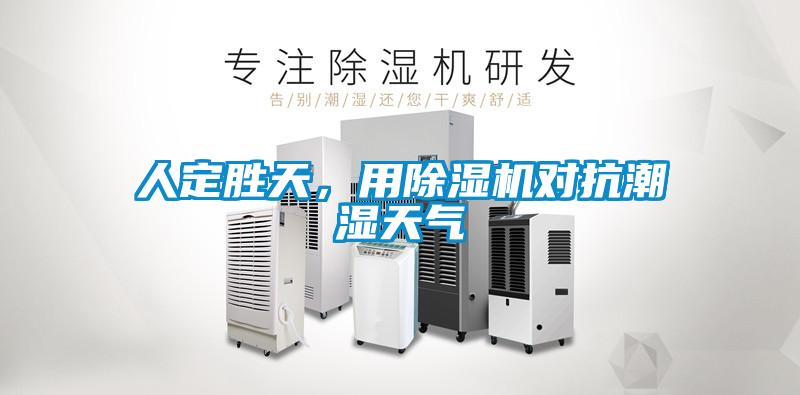 人定勝天,用除濕機對抗潮濕天氣