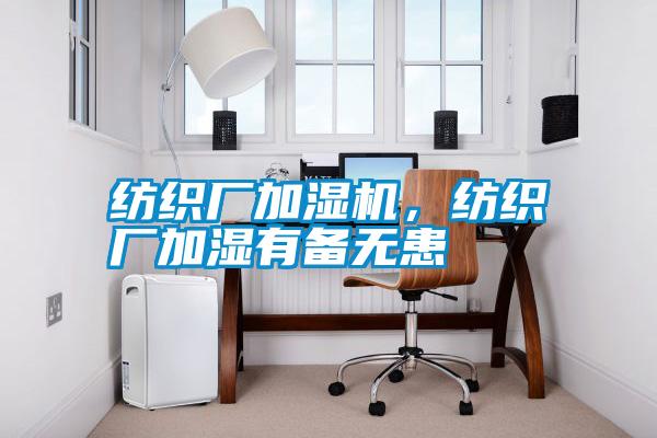 紡織廠加濕機(jī),紡織廠加濕有備無患