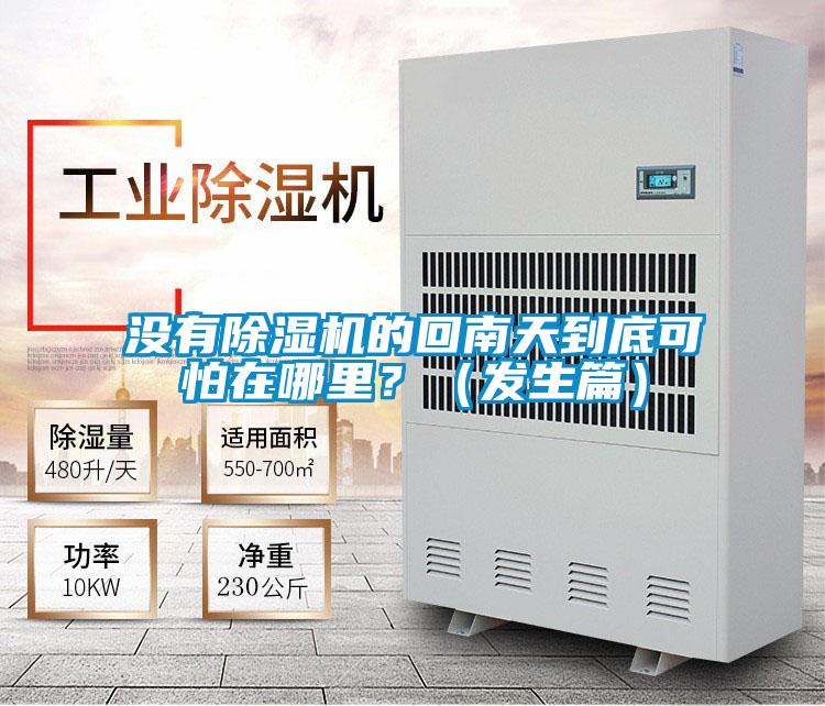 沒(méi)有除濕機(jī)的回南天到底可怕在哪里?(發(fā)生篇)