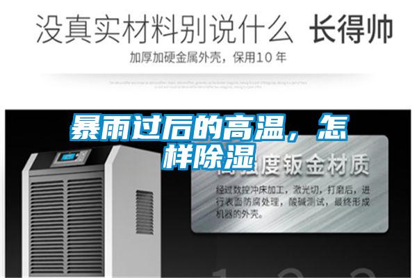 暴雨過(guò)后的高溫,怎樣除濕