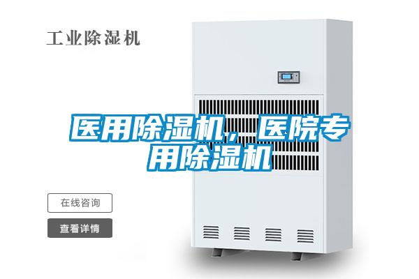 醫用除濕機,醫院專用除濕機