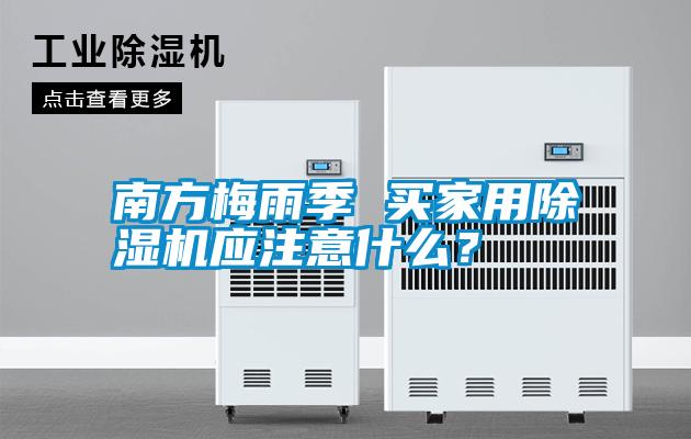 南方梅雨季 買家用除濕機應注意什么?