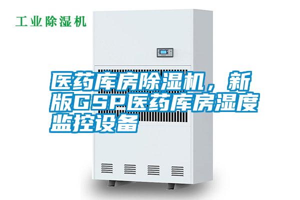 醫(yī)藥庫房除濕機,新版GSP醫(yī)藥庫房濕度監(jiān)控設備