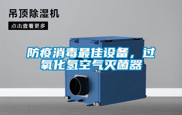 防疫消毒最佳設(shè)備,過氧化氫空氣滅菌器