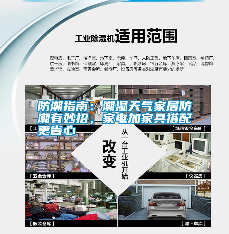 防潮指南：潮濕天氣家居防潮有妙招，家電加家具搭配更省心