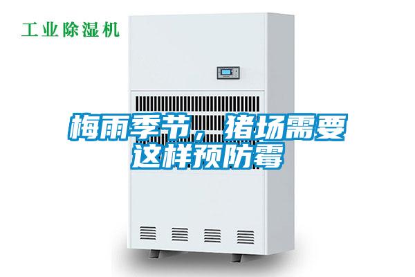 梅雨季節(jié),豬場(chǎng)需要這樣預(yù)防霉