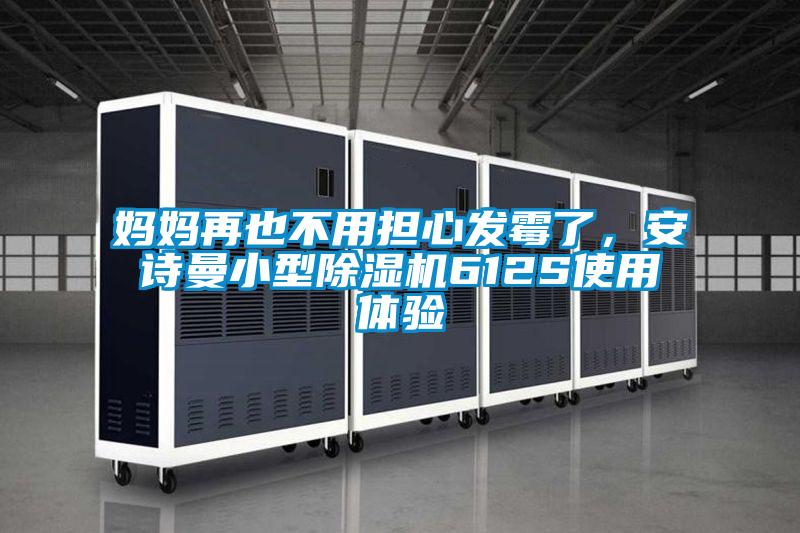 媽媽再也不用擔(dān)心發(fā)霉了，安詩曼小型除濕機(jī)612S使用體驗