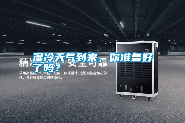 濕冷天氣到來，你準備好了嗎？