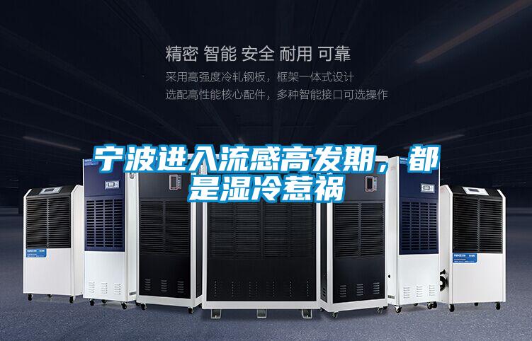 寧波進(jìn)入流感高發(fā)期,都是濕冷惹禍