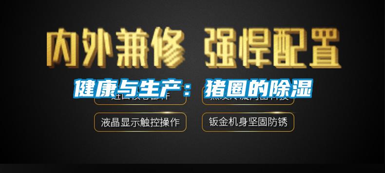 健康與生產(chǎn):豬圈的除濕