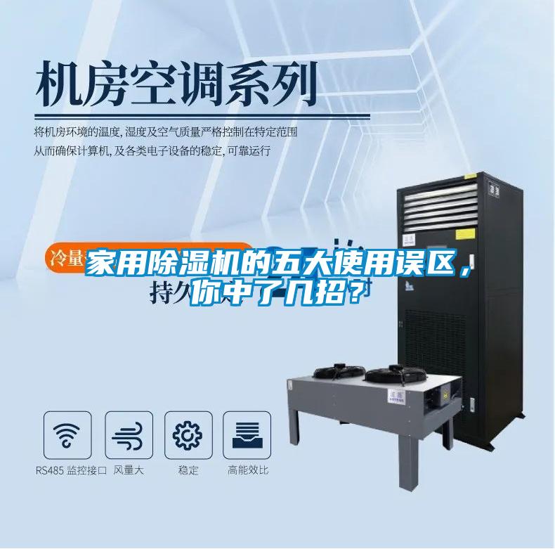 家用除濕機(jī)的五大使用誤區(qū),你中了幾招?