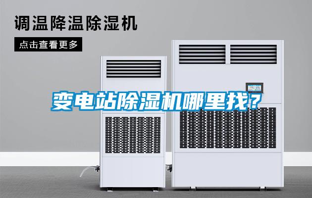 變電站除濕機哪里找?