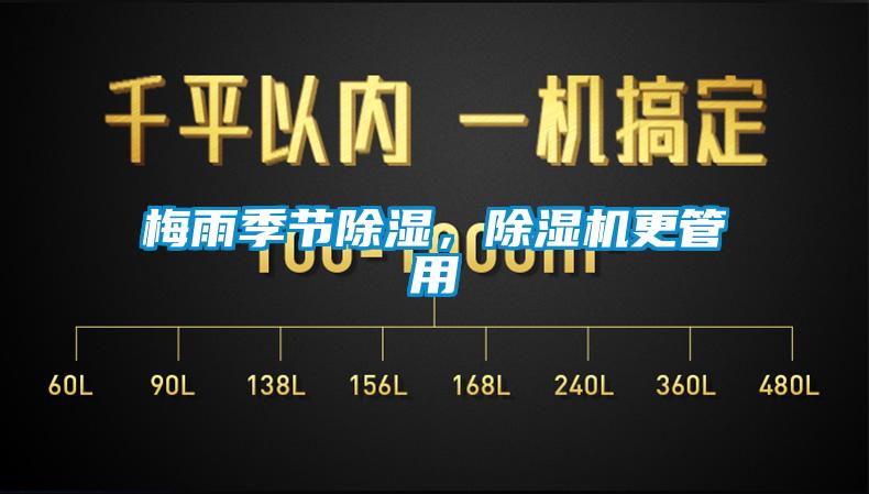梅雨季節(jié)除濕，除濕機(jī)更管用