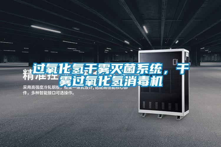 過(guò)氧化氫干霧滅菌系統(tǒng),干霧過(guò)氧化氫消毒機(jī)