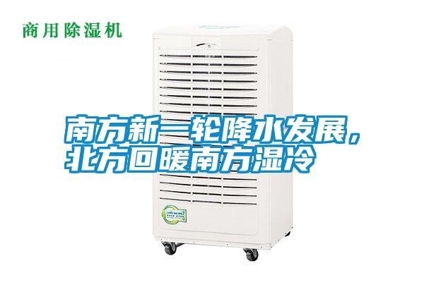 南方新一輪降水發(fā)展,北方回暖南方濕冷