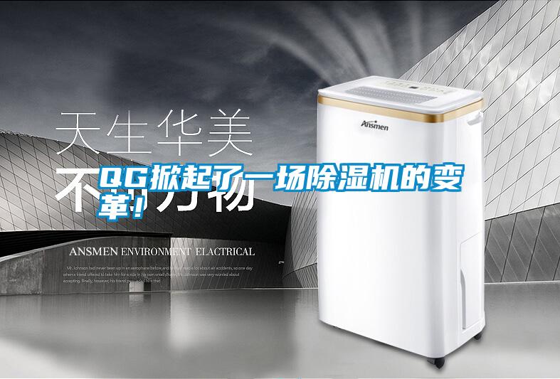 QG掀起了一場除濕機的變革！