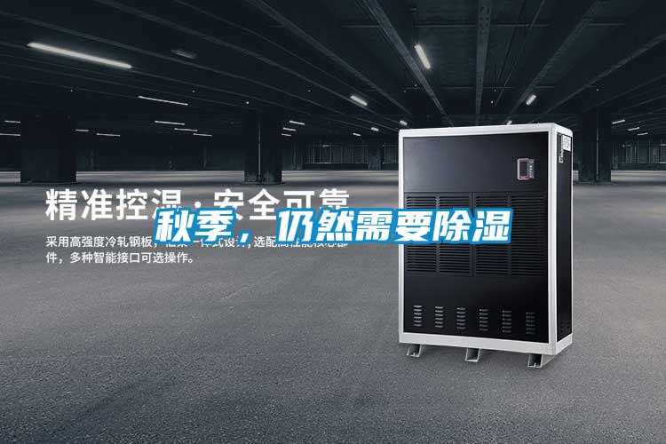 秋季,仍然需要除濕
