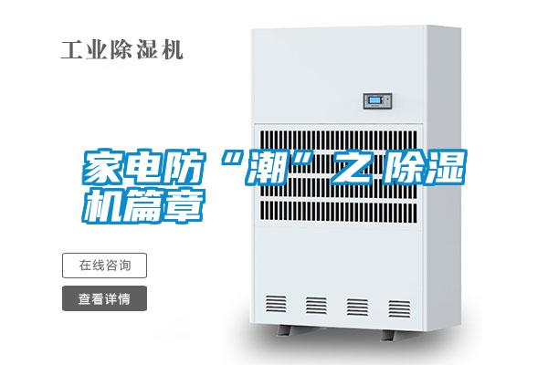 家電防“潮”之 除濕機(jī)篇章