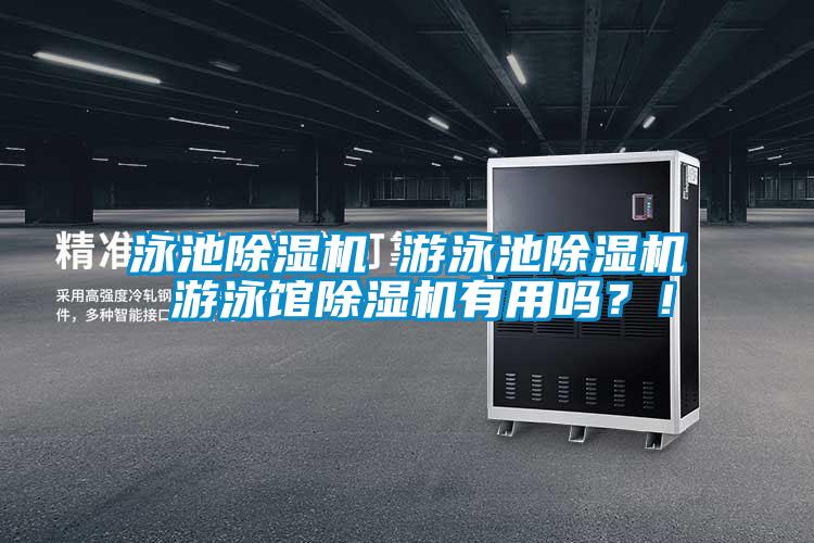 泳池除濕機 游泳池除濕機 游泳館除濕機有用嗎？！