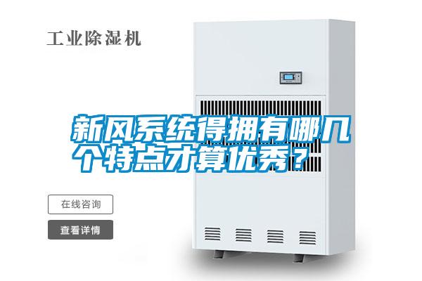 新風(fēng)系統(tǒng)得擁有哪幾個(gè)特點(diǎn)才算優(yōu)秀?