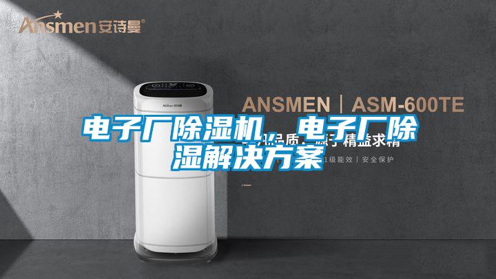 電子廠除濕機,電子廠除濕解決方案