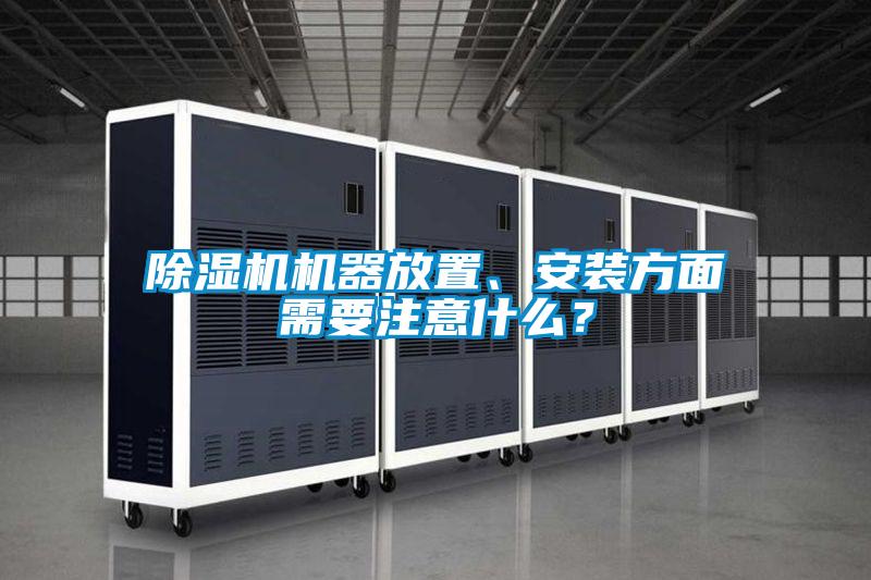 除濕機機器放置、安裝方面需要注意什么？