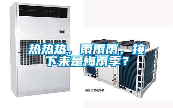 熱熱熱，雨雨雨，接下來是梅雨季？