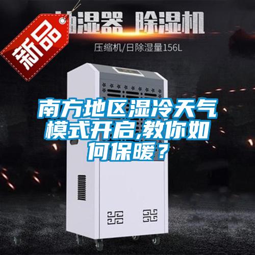 南方地區(qū)濕冷天氣模式開啟,教你如何保暖?