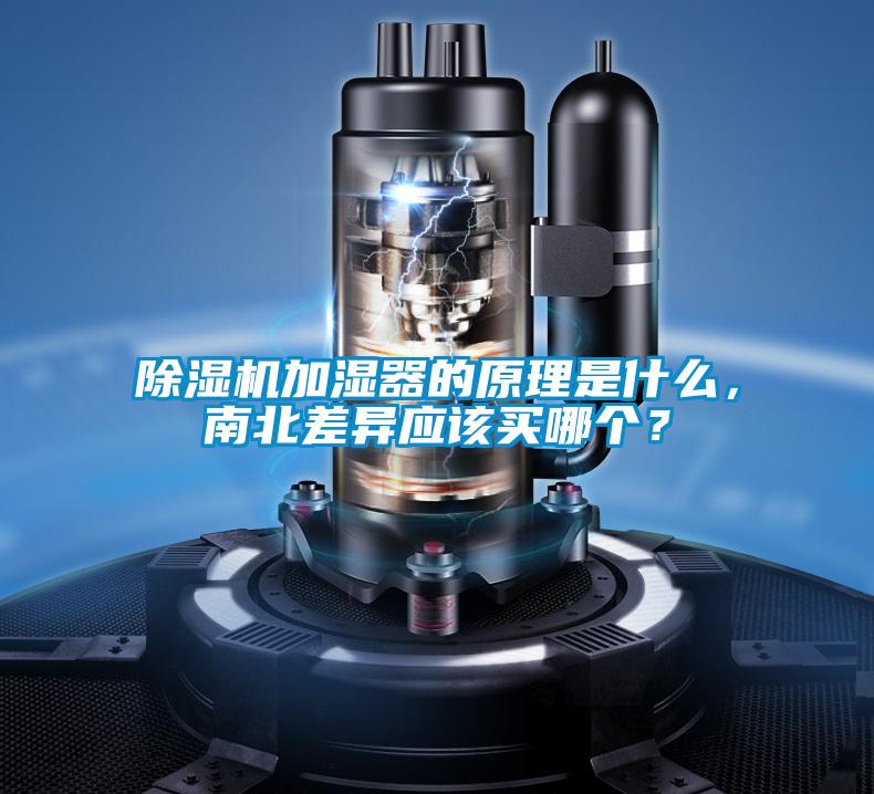 除濕機加濕器的原理是什么,南北差異應該買哪個?