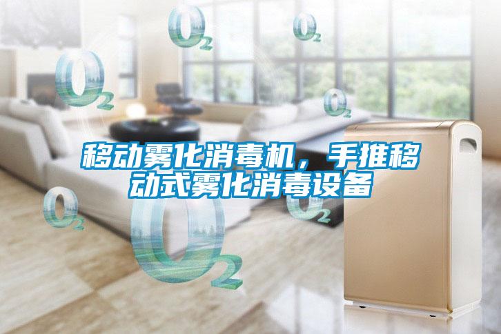 移動(dòng)霧化消毒機(jī),手推移動(dòng)式霧化消毒設(shè)備