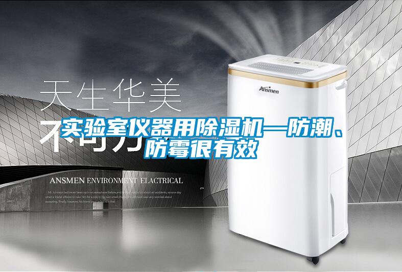 實驗室儀器用除濕機—防潮、防霉很有效
