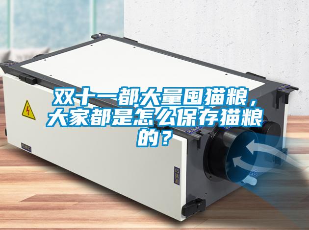 雙十一都大量囤貓糧,大家都是怎么保存貓糧的?