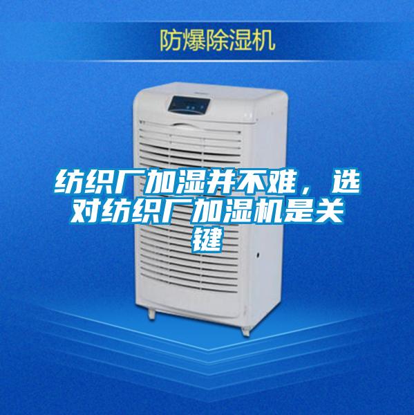 紡織廠加濕并不難,選對紡織廠加濕機(jī)是關(guān)鍵