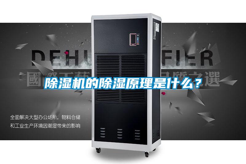 除濕機的除濕原理是什么？