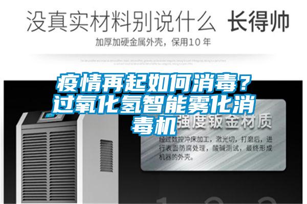 疫情再起如何消毒？過氧化氫智能霧化消毒機