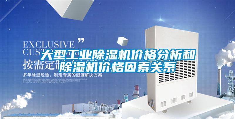 大型工業(yè)除濕機價格分析和除濕機價格因素關(guān)系