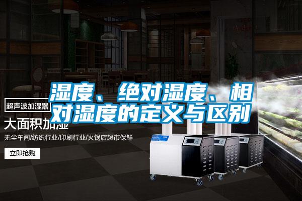 濕度、絕對濕度、相對濕度的定義與區別