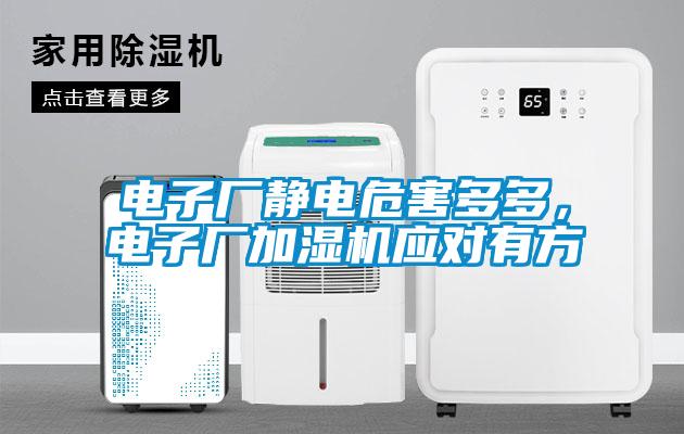 電子廠靜電危害多多，電子廠加濕機(jī)應(yīng)對有方