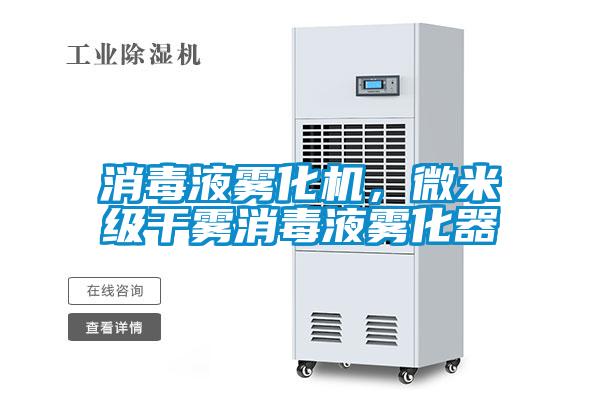 消毒液霧化機,微米級干霧消毒液霧化器