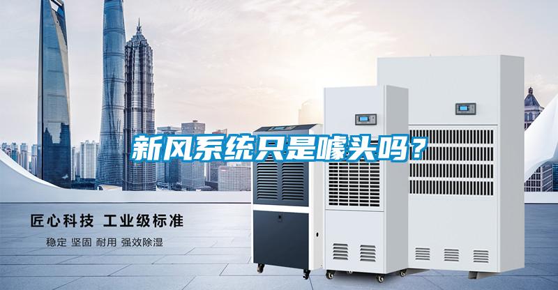 新風系統只是噱頭嗎？