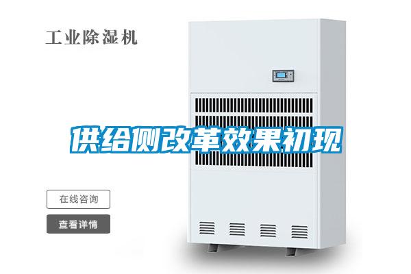 供給側改革效果初現