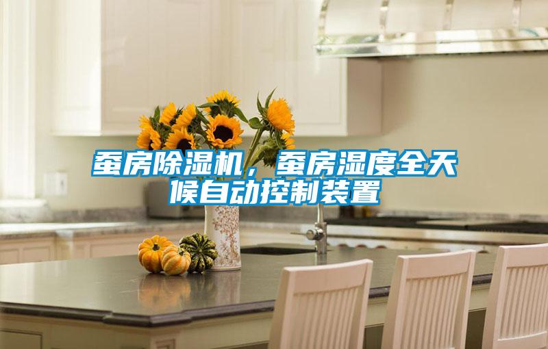 蠶房除濕機,蠶房濕度全天候自動控制裝置