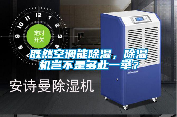 既然空調(diào)能除濕,除濕機(jī)豈不是多此一舉?