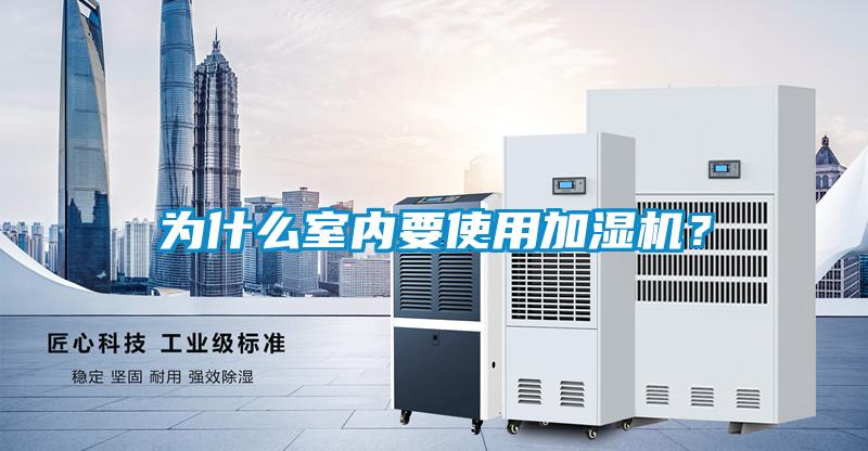 為什么室內(nèi)要使用加濕機(jī)?