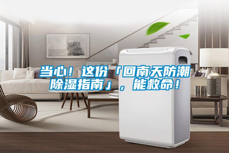 當心！這份「回南天防潮除濕指南」，能救命！